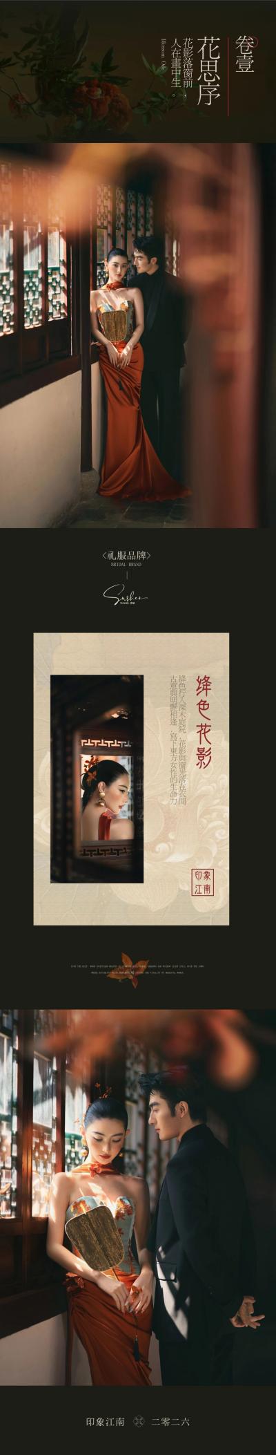 2026稀区艺术品影像新品发布：印象江南《西子园序》东方园林婚纱照